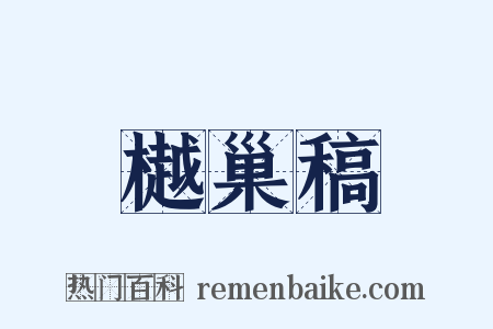 樾巢稿是什么意思的图片